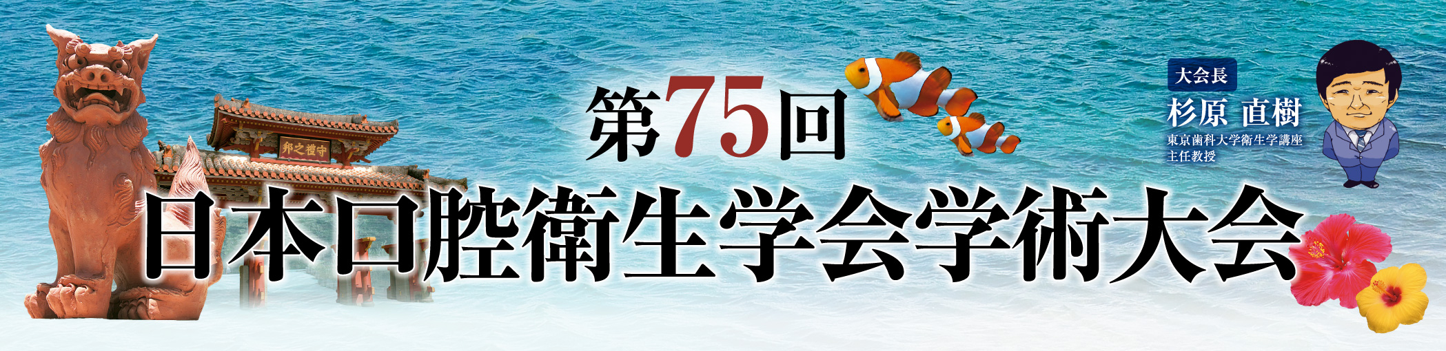 第75回日本口腔衛生学会・総会